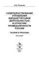 Совершенствование управления внешнеторговой деятельностью в отраслях промышленности России. Теория и практика