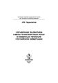 Управление развитием сферы транспортных услуг в северных регионах Российской Федерации