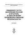 Пищевой статус населения России и его роль в обеспечении продовольственной безопасности