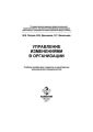 Управление изменениями в организации