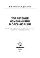 Управление изменениями в организации
