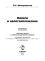 Налоги и налогообложение