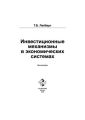 Инвестиционные механизмы в экономических системах