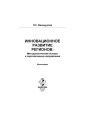 Инновационное развитие регионов: Методологические основы и перспективные направления