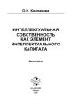 Интеллектуальная собственность как элемент интеллектуального капитала. Монография
