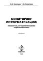 Мониторинг информатизации: показатели, методология оценки и прогнозирования
