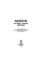 Налоги: история, теория, практика
