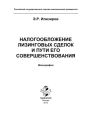 Налогообложение лизинговых сделок и пути его совершенствования