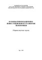 Основы инновационно-инвестиционного развития экономики. Сборник научных трудов