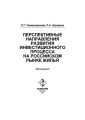 Перспективные направления развития инвестиционного процесса на российском рынке жилья