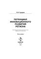 Потенциал инновационного развития региона