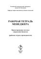 Рабочая тетрадь менеджера. Проектирование системы управления бизнесом. Рабочая тетрадь преподавателя