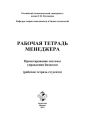Рабочая тетрадь менеджера. Проектирование системы управления бизнесом. Рабочая тетрадь студента