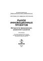 Рынок инновационных проектов: методология формирования, управления и развития