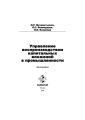 Управление воспроизводством капитальных вложений в промышленности