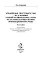 Управление деятельностью предприятий легкой промышленности РФ на основе формирования инновационной среды