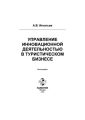 Управление инновационной деятельностью в туристическом бизнесе