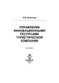 Управление инновационными ресурсами туристической компании