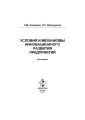 Условия и механизмы инновационного развития предприятий. Монография