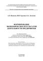 Формирование экономических результатов деятельности предприятия