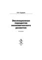 Эволюционная парадигма экономического развития