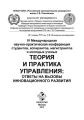 IV Международная научно-практическая конференция студентов, аспирантов, магистрантов и молодых ученых «Теория и практика управления: ответы на вызовы инновационного развития»