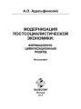 Модернизация постсоциалистической экономики: Формационно-цивилизационный подход