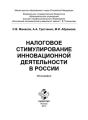 Налоговое стимулирование инновационной деятельности в России