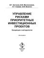 Управление рисками приоритетных инвестиционных проектов. Концепция и методология