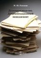 Делопроизводство. Документационный менеджмент