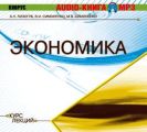 Экономика. Курс лекций