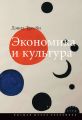 Экономика и культура Экономика и культура