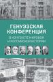 Генуэзская конференция в контексте мировой и российской истории