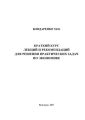 Краткий курс лекций и рекомендаций для решения практических задач по экономике