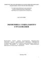 Экономика социального страхования