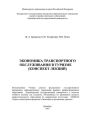 Экономика транспортного обслуживания в туризме (конспект лекций)