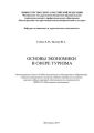 Основы экономики в сфере туризма
