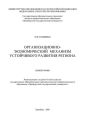 Организационно-экономический механизм устойчивого развития региона