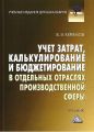 Учет затрат, калькулирование и бюджетирование в отдельных отраслях производственной сферы Учет затрат, калькулирование и бюджетирование в отдельных отраслях производственной сферы