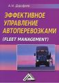 Эффективное управление автоперевозками Эффективное управление автоперевозками