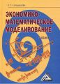 Экономико-математическое моделирование Экономико-математическое моделирование