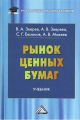 Рынок ценных бумаг Рынок ценных бумаг