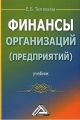 Финансы организаций (предприятий) Финансы организаций (предприятий)