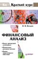 Финансовый анализ Финансовый анализ