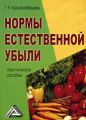 Нормы естественной убыли Нормы естественной убыли
