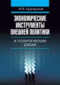 Экономические инструменты внешней политики и политические риски Экономические инструменты внешней политики и политические риски