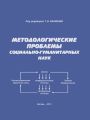 Методологические проблемы социально-гуманитарных наук Методологические проблемы социально-гуманитарных наук