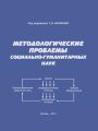 Методологические проблемы социально-гуманитарных наук