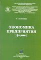 Экономика предприятия (фирмы) Экономика предприятия (фирмы)