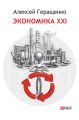 Экономика ХХІ
